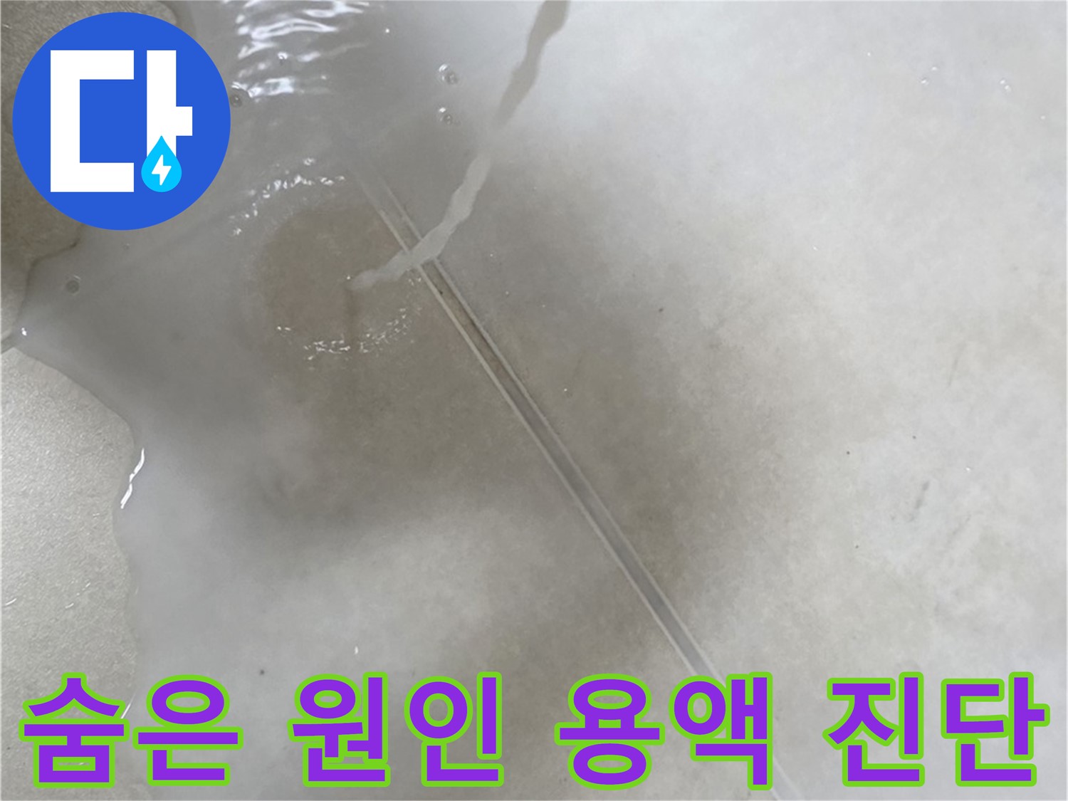 옥정동 율정마을 아파트 누수 - 특수 용액으로 숨어있는 누수 원인까지 확실하게 진단하는 모습입니다.