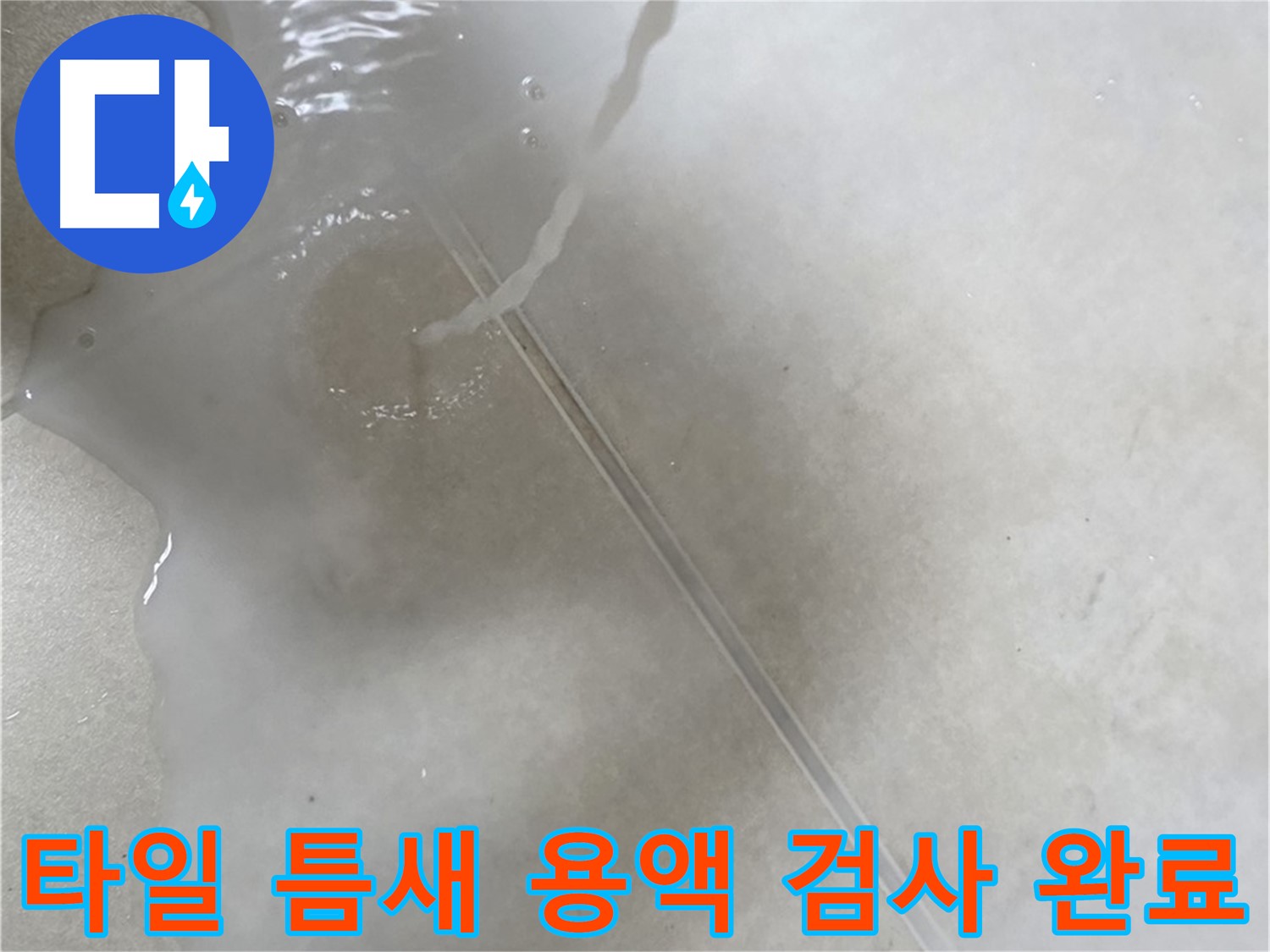 옥정동 율정마을 아파트 누수 - 특수 용액으로 타일 틈새 숨은 누수 검사를 완료한 모습입니다.