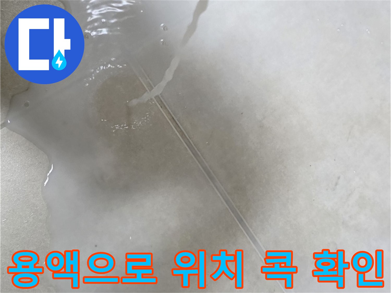 옥정동 율정마을 아파트 누수 - 특수 용액을 사용하여 누수 위치를 콕 찝어드리는 모습입니다.