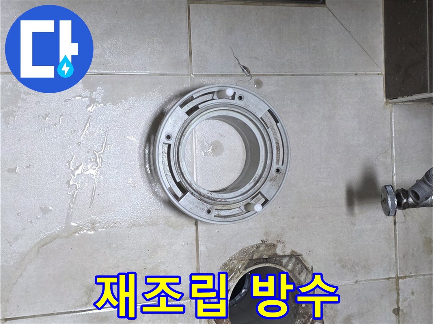 옥정동 율정마을 아파트 변기 누수 - 꼼꼼하게 재조립 후 완벽 방수 처리