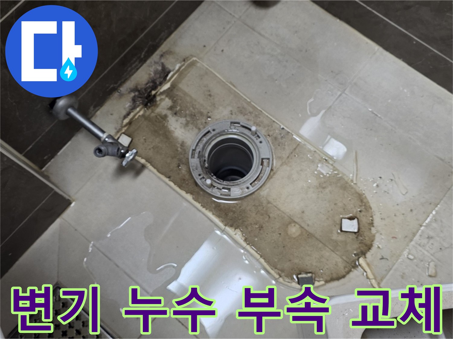 옥정동 율정마을 아파트 변기 누수 - 노후된 부속 교체로 누수 해결