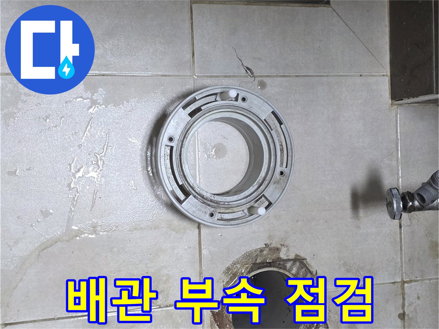 옥정동 율정마을 아파트 변기 누수 - 배관 연결 부속 꼼꼼 점검