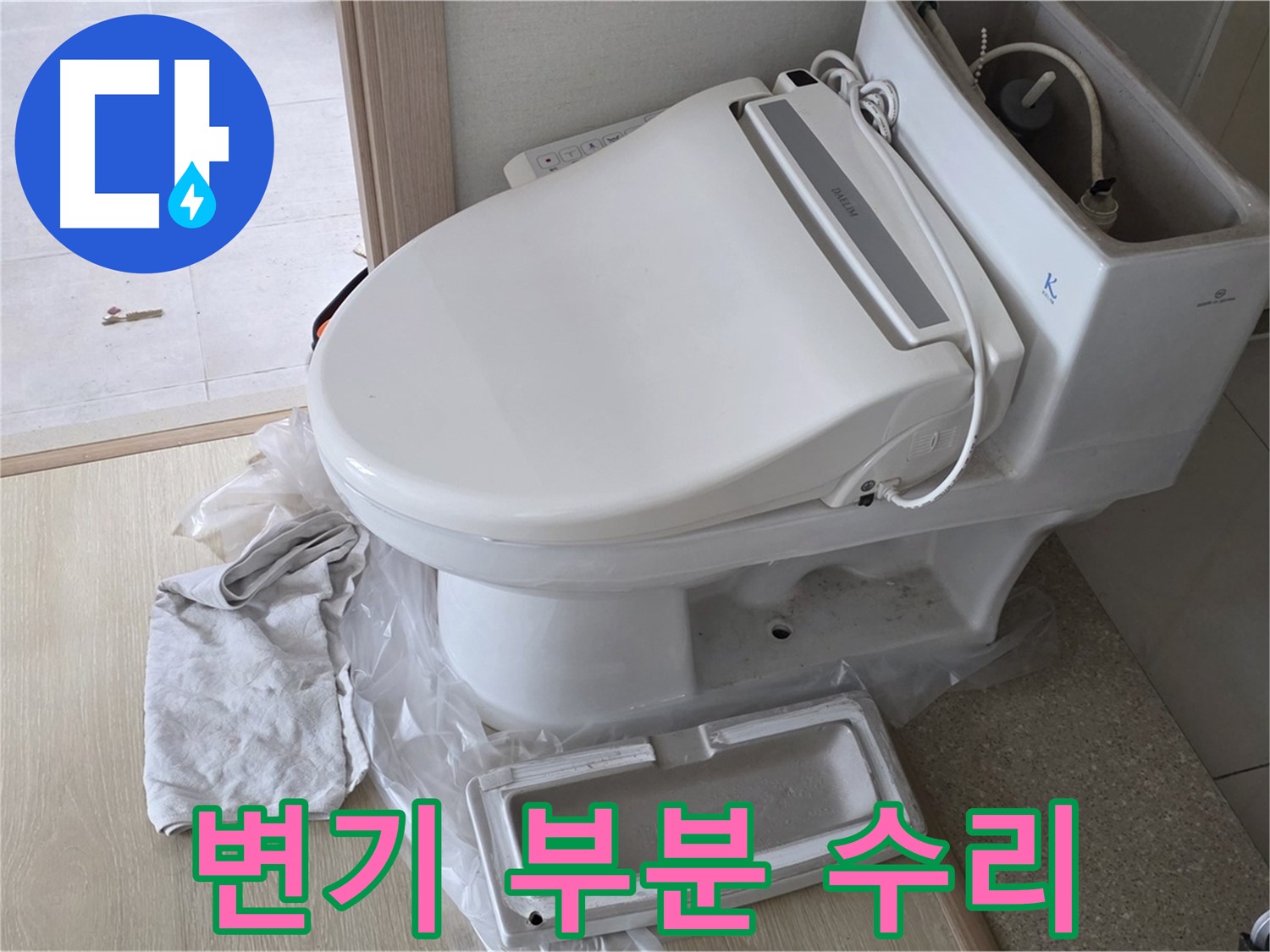 옥정동 율정마을 아파트 변기 누수 - 부분 수리로 불필요한 지출을 막았습니다.