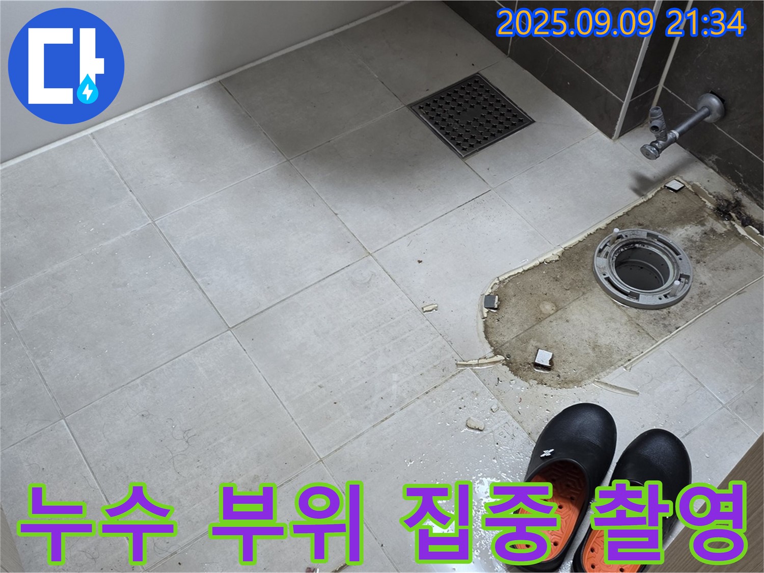 옥정동 율정마을 아파트 변기 누수 부위 집중 촬영 - 누수 지점을 정확하게 파악하기 위한 중요한 과정입니다.