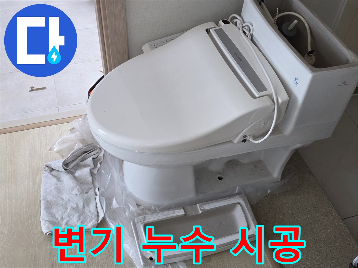 옥정동 율정마을 아파트 변기 누수 - 친절한 상담과 확실한 시공으로 고객님의 만족도를 높입니다.