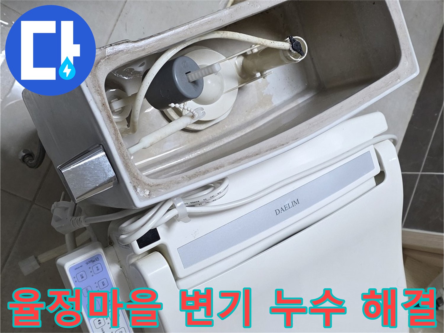 옥정동 율정마을 아파트 변기 누수 해결 과정 - 누수 탐지부터 수리까지 전문가의 손길로 완벽하게 마무리된 현장 사진입니다.