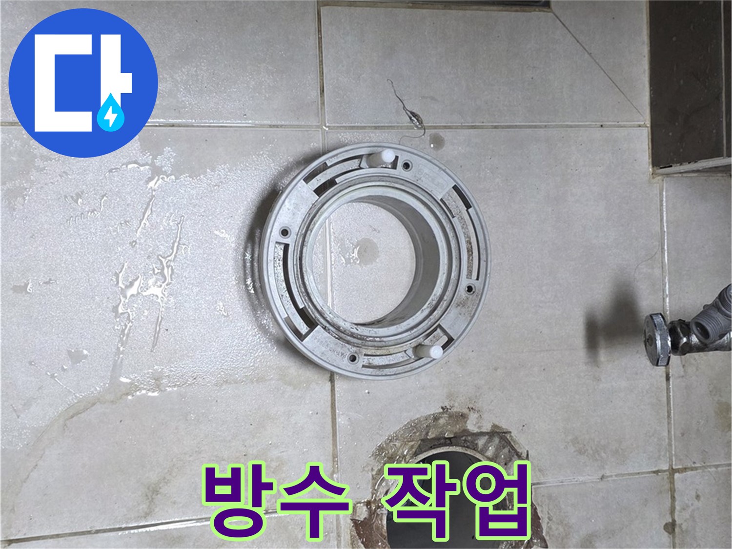 옥정동 율정마을 아파트 변기 하수구 누수 - 꼼꼼한 방수 작업 진행