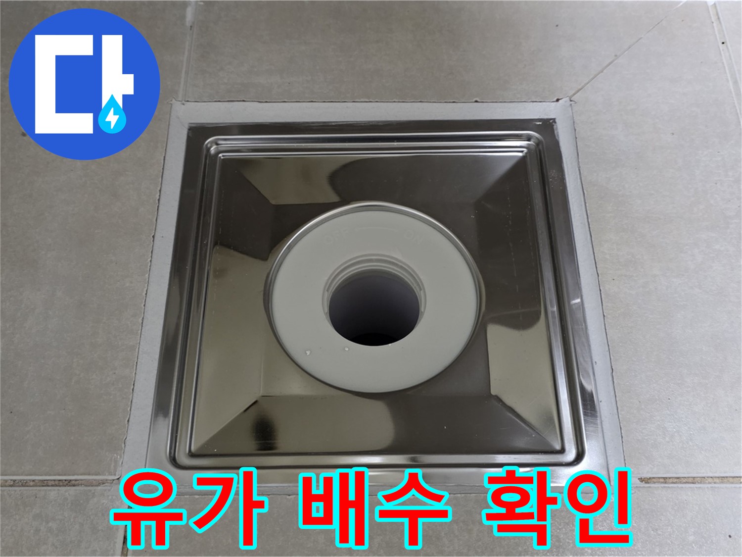 옥정동 율정마을 아파트 - 사각 유가 교체 후 배수 테스트, 물이 콸콸 잘 빠지는지 확인!