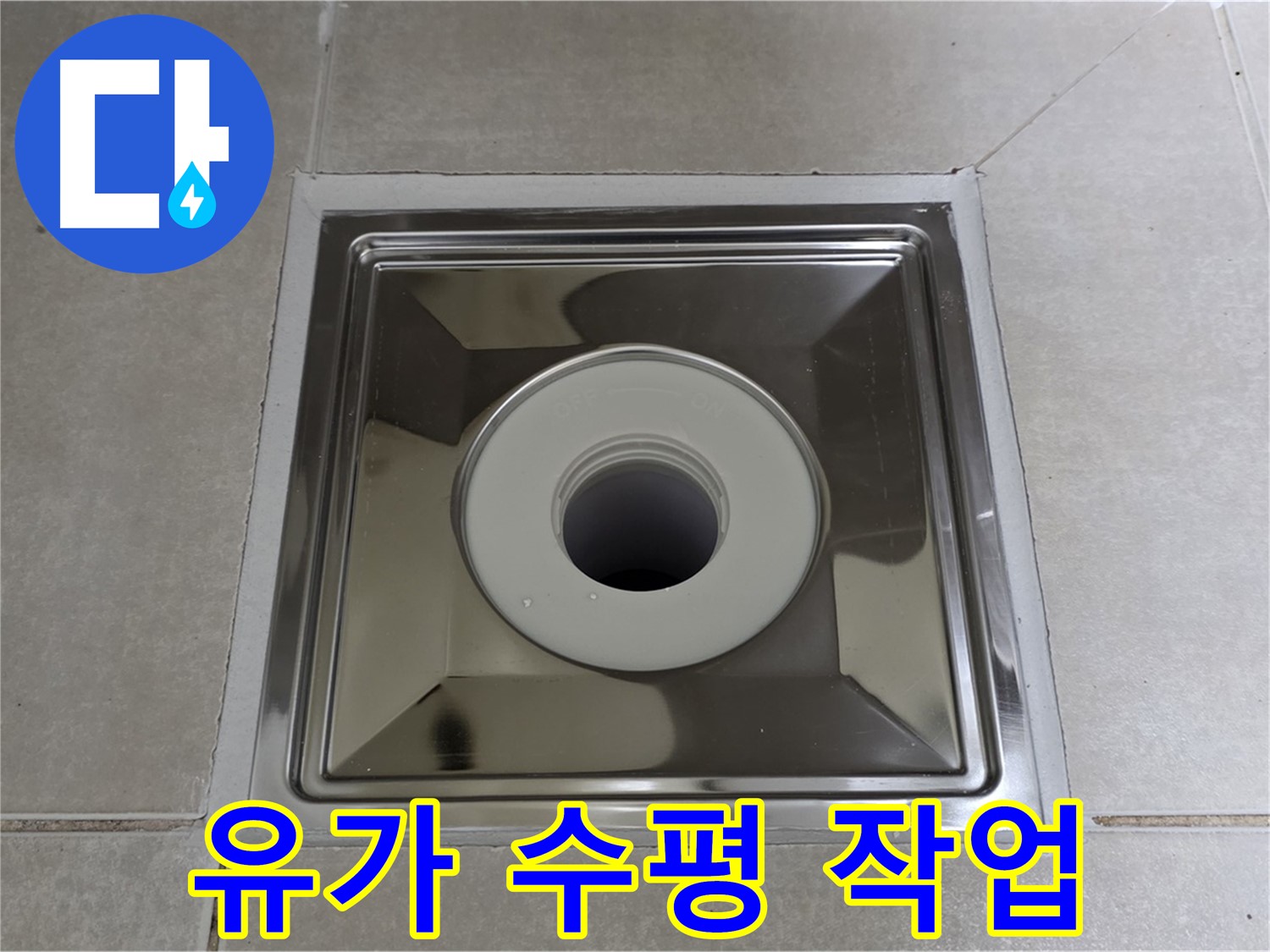 옥정동 율정마을 아파트 - 사각 유가 교체 후 완벽 수평 맞춤으로 물 고임 걱정 없이!
