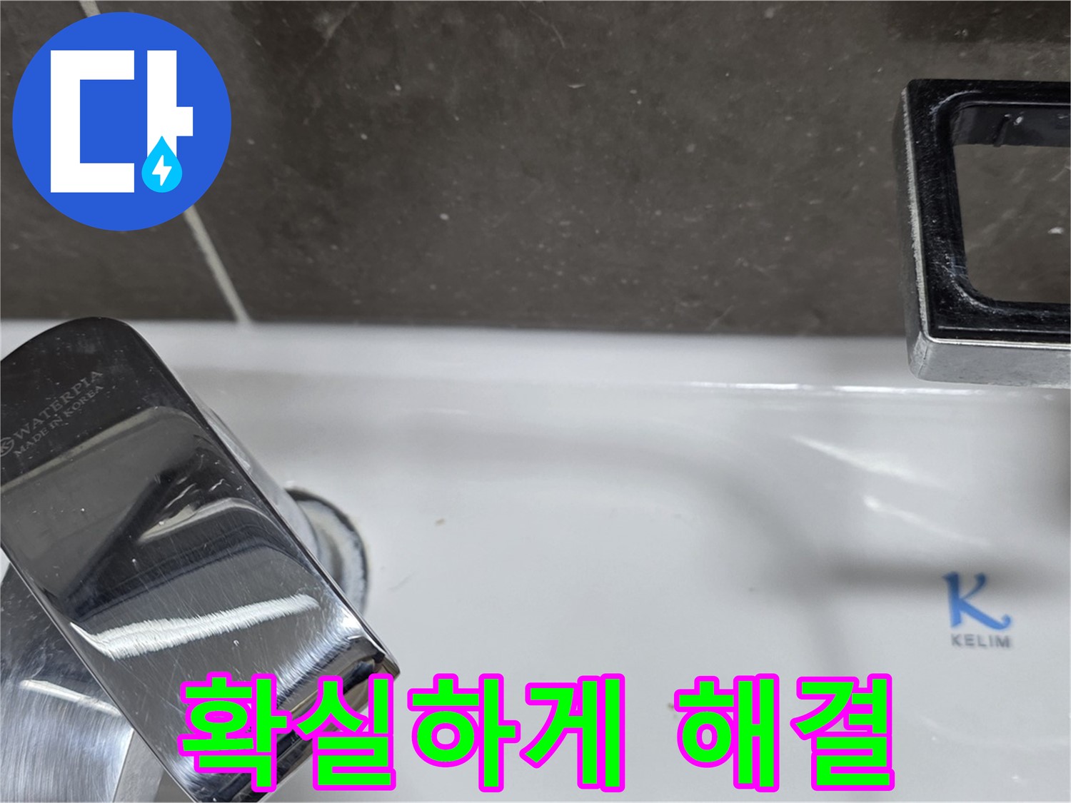 옥정동 율정마을 아파트 세면대 벽붙이 수전 누수 - 숙련된 기술력으로 확실하게 해결해 드립니다!
