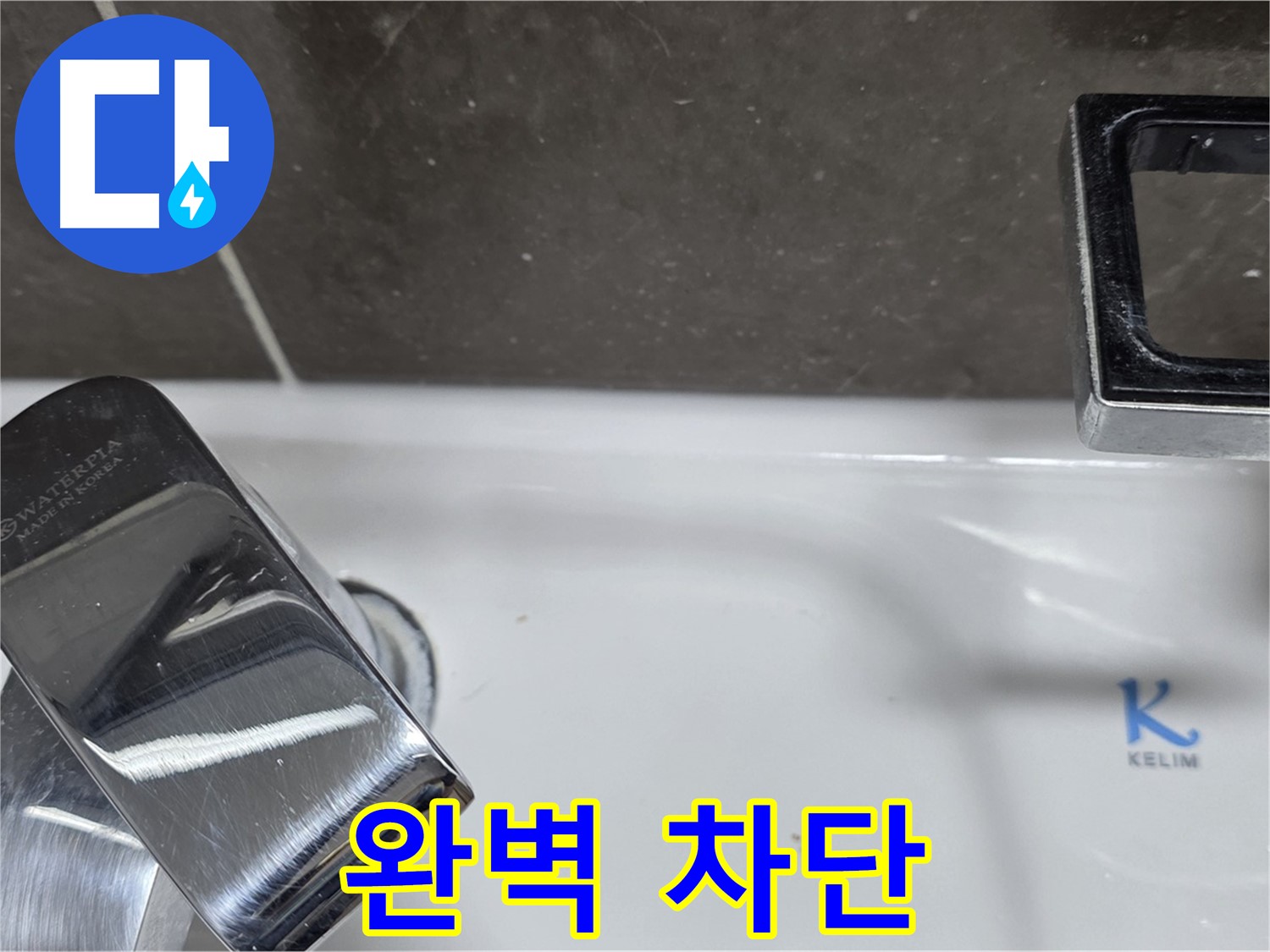 옥정동 율정마을 아파트 세면대 벽붙이 수전 누수 - 완벽한 시공으로 누수 걱정 없이 쾌적한 생활을! 재발 방지 시공!