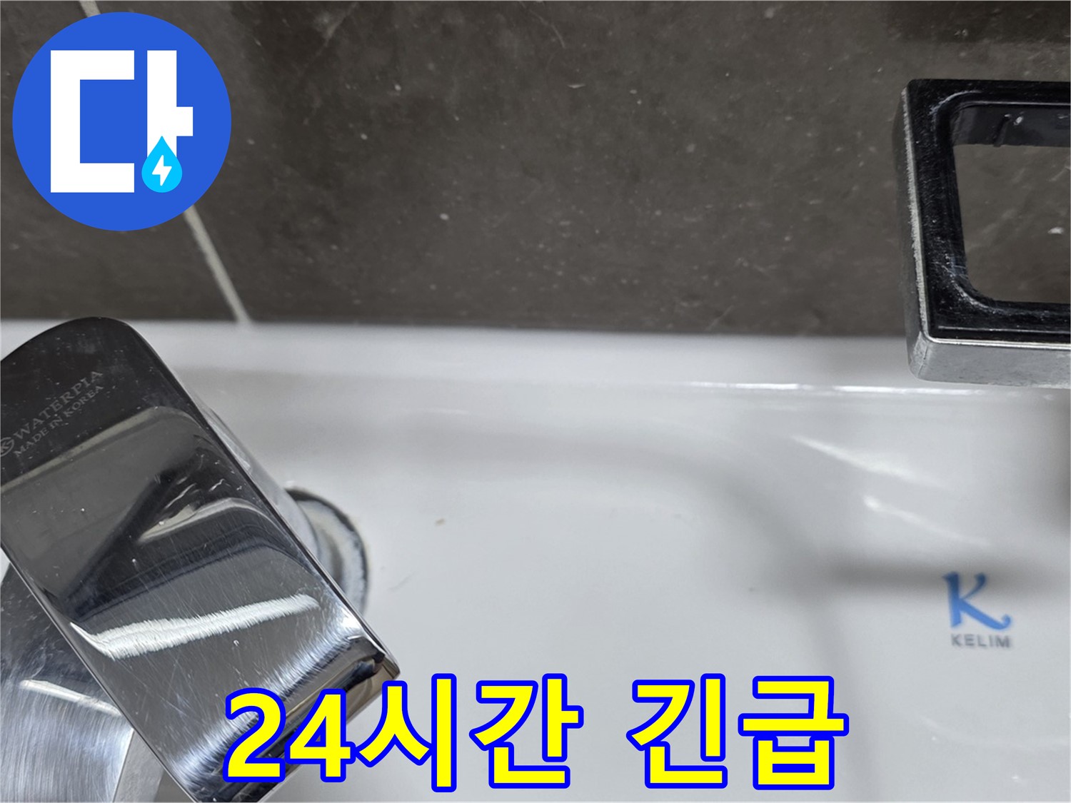 옥정동 율정마을 아파트 세면대 수전 누수 - 24시간 긴급 백시멘트 보수 서비스로 언제든 안심!