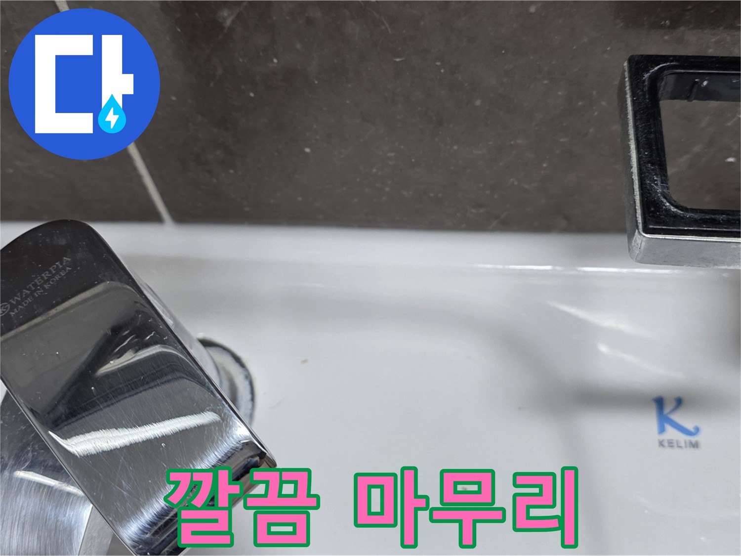 옥정동 율정마을 아파트 세면대 수전 누수 - 깔끔한 백시멘트 마무리로 고객님의 만족도를 높입니다.