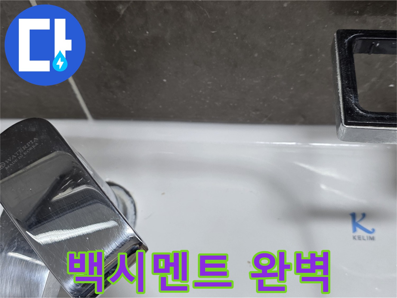 옥정동 율정마을 아파트 세면대 수전 누수 - 완벽한 백시멘트 보수로 누수 걱정 없이 쾌적한 생활을!