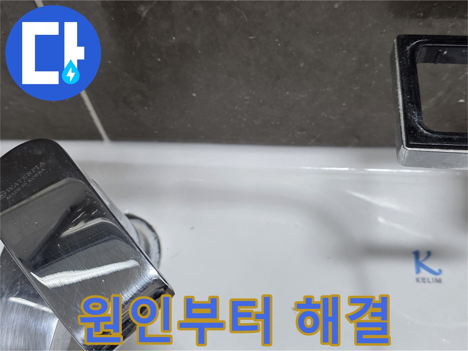 옥정동 율정마을 아파트 세면대 수전 누수 - 정확한 원인 파악과 맞춤 해결로 고객 만족!