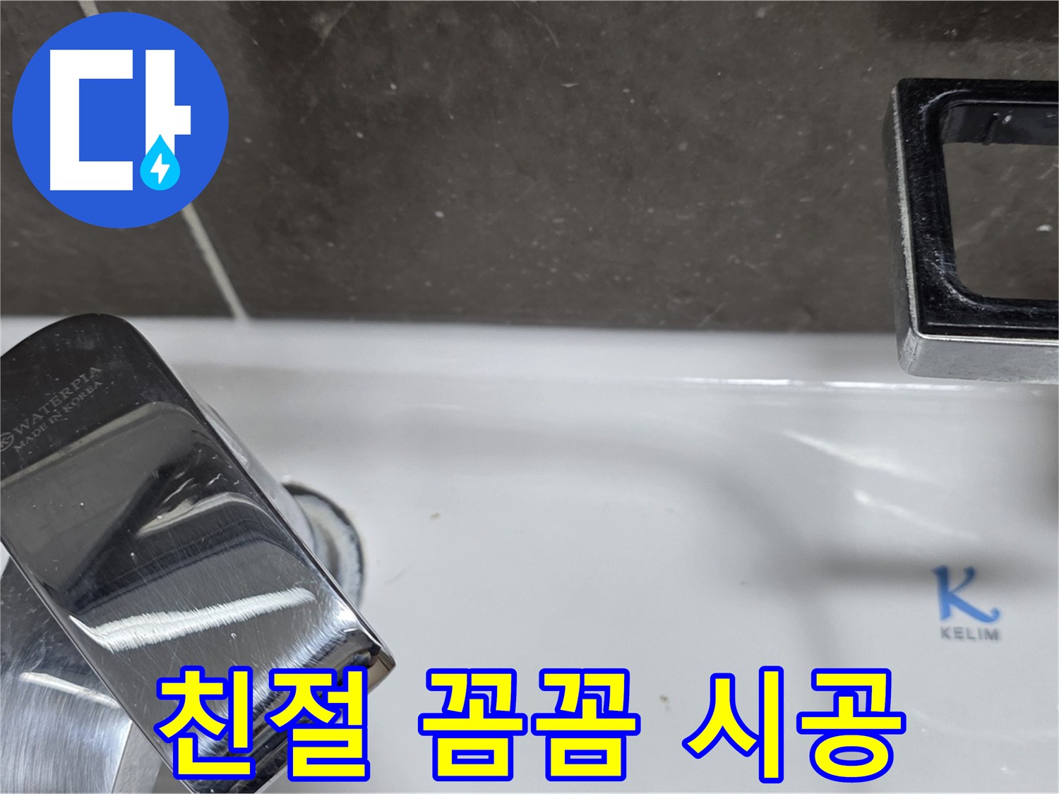 옥정동 율정마을 아파트 세면대 폽업 누수 - 친절한 상담과 꼼꼼한 시공으로 고객 만족을 최우선으로 생각합니다.