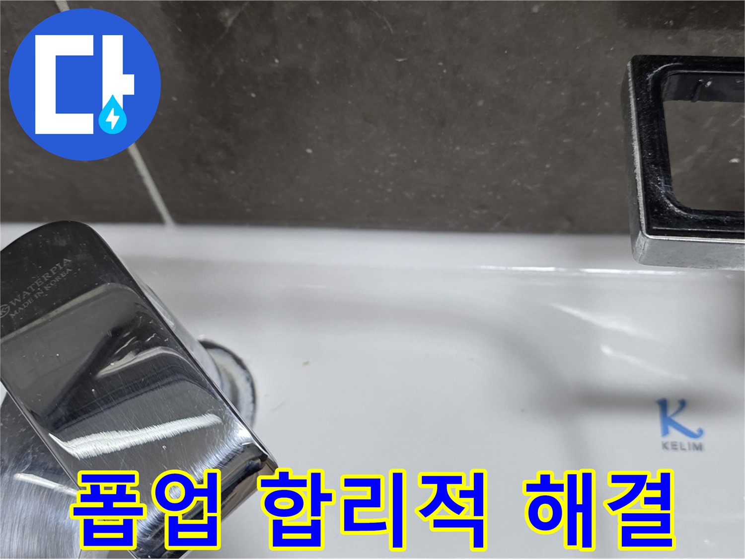 옥정동 율정마을 아파트 세면대 폽업 누수 - 합리적인 비용으로 최고의 서비스를 제공하여 고객님의 부담을 덜어드립니다.