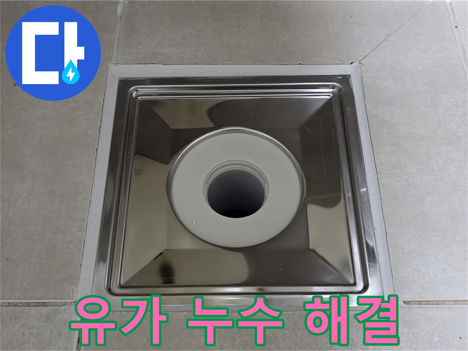 옥정동 율정마을 아파트 스테인리스 유가 누수 완벽 해결 - 전문 누수탐지 엔지니어가 꼼꼼하게 시공합니다.