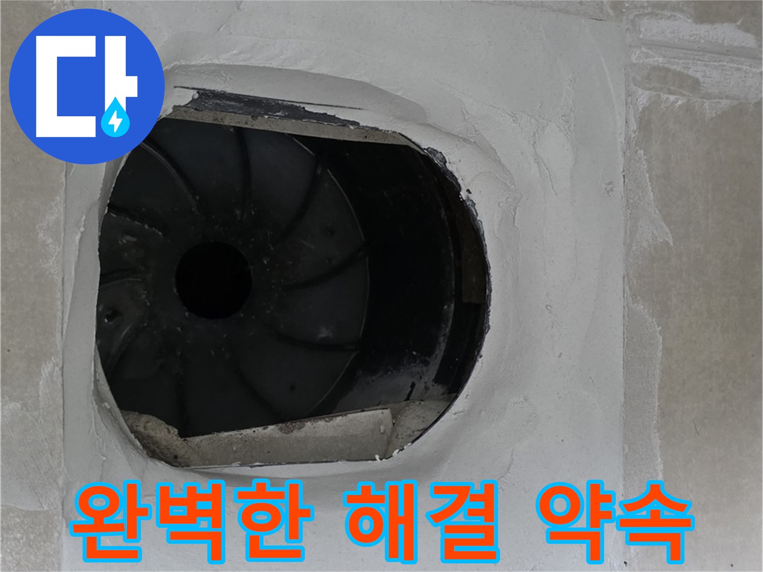 옥정동 율정마을 아파트 욕실 배수구 누수 완벽한 해결을 약속하는 모습입니다.