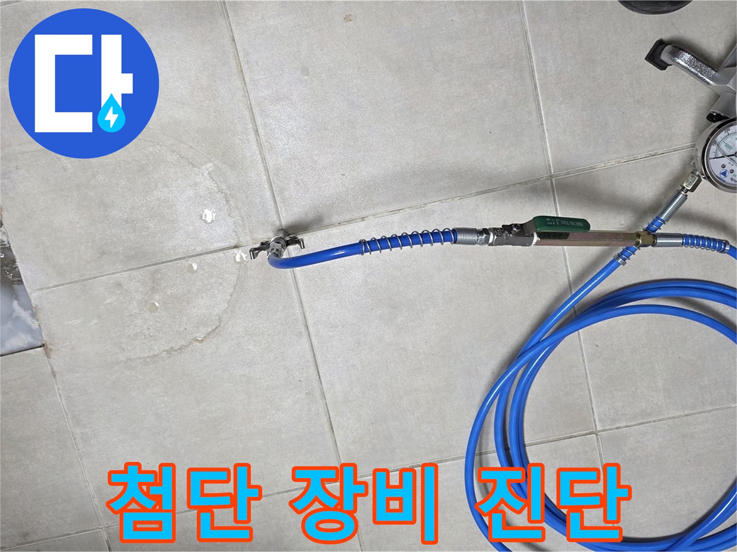 옥정동 율정마을 아파트 욕실 배수구 누수 - 첨단 장비를 사용하여 누수 위치를 꼼꼼하게 진단합니다.