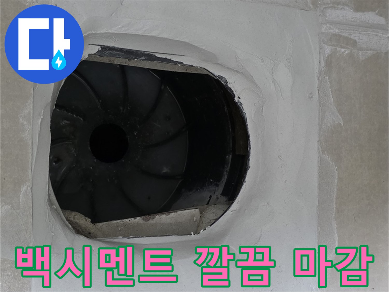 옥정동 율정마을 아파트 욕실 배수구 누수 해결을 위한 백시멘트 시공 후 깔끔한 마감 작업 사진입니다.