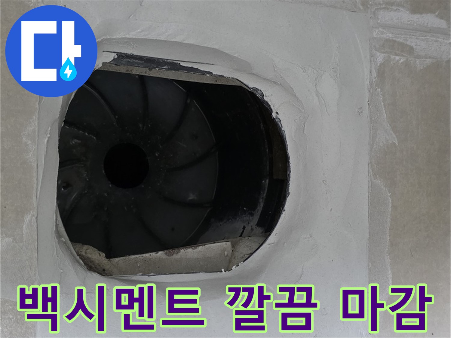 옥정동 율정마을 아파트 욕실 배수구 누수 해결을 위한 백시멘트 시공 후 깔끔한 마감 작업 사진입니다.