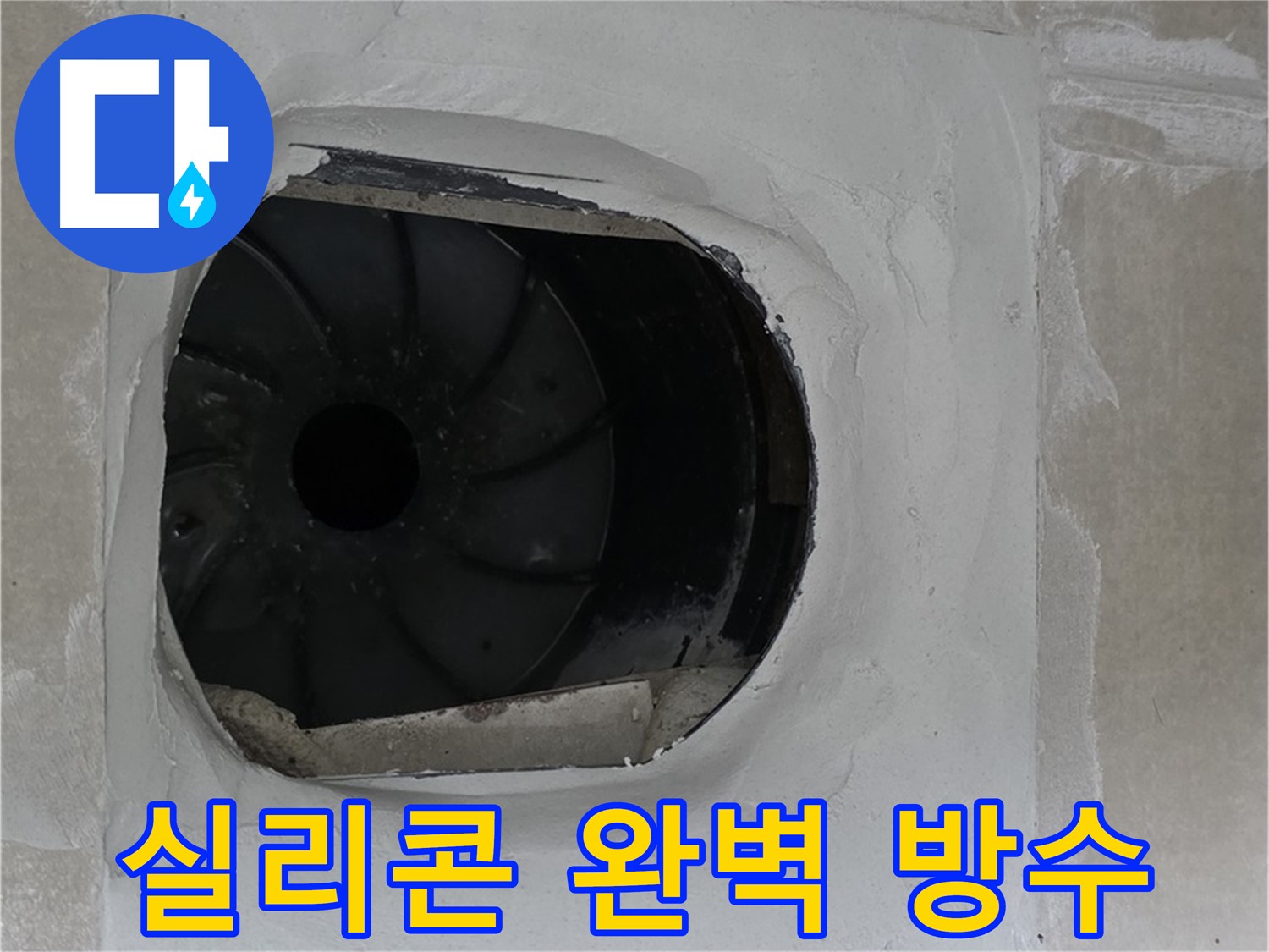 옥정동 율정마을 아파트 욕실 배수구 누수 해결을 위해 실리콘 시공으로 완벽하게 방수하는 모습입니다.