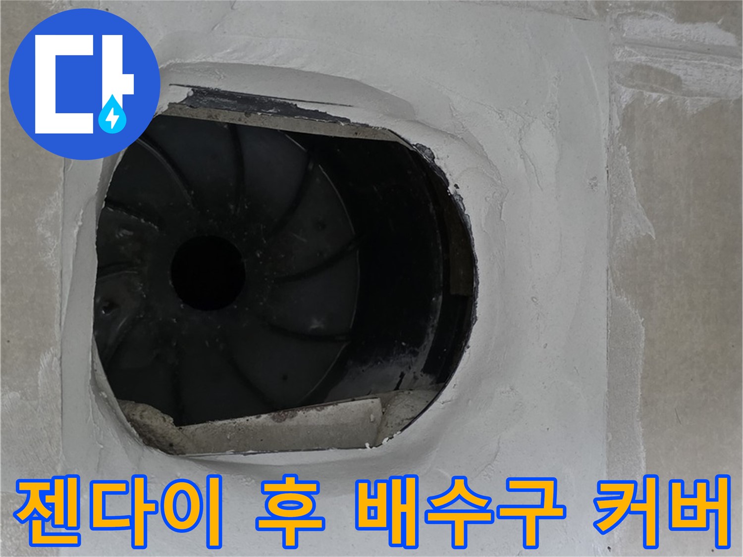 옥정동 율정마을 아파트 욕실 배수구 젠다이 시공 후 깔끔한 배수구 커버를 설치한 모습입니다.