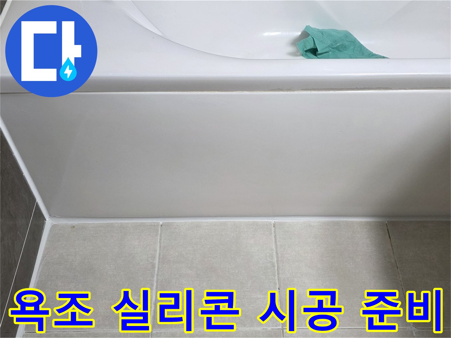 옥정동 율정마을 아파트 욕조 누수 - 옆면 실리콘 시공 전 꼼꼼한 준비 작업