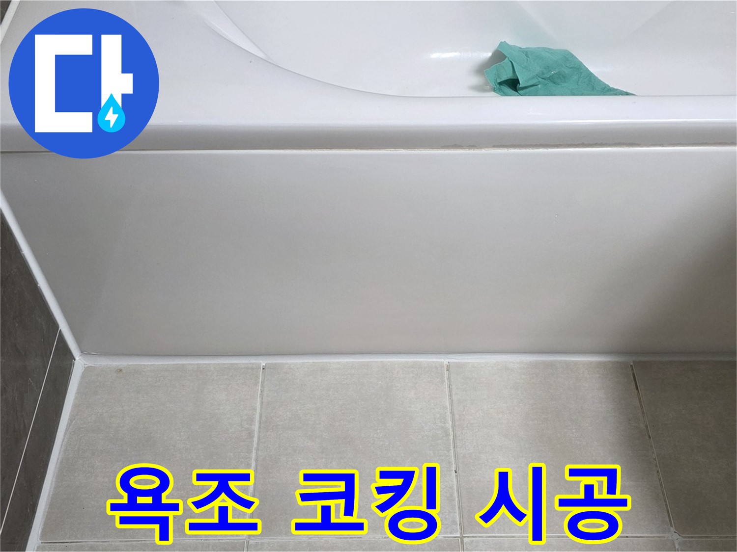 옥정동 율정마을 아파트 욕조 누수 - 하단 누수 완벽 차단 코킹 시공