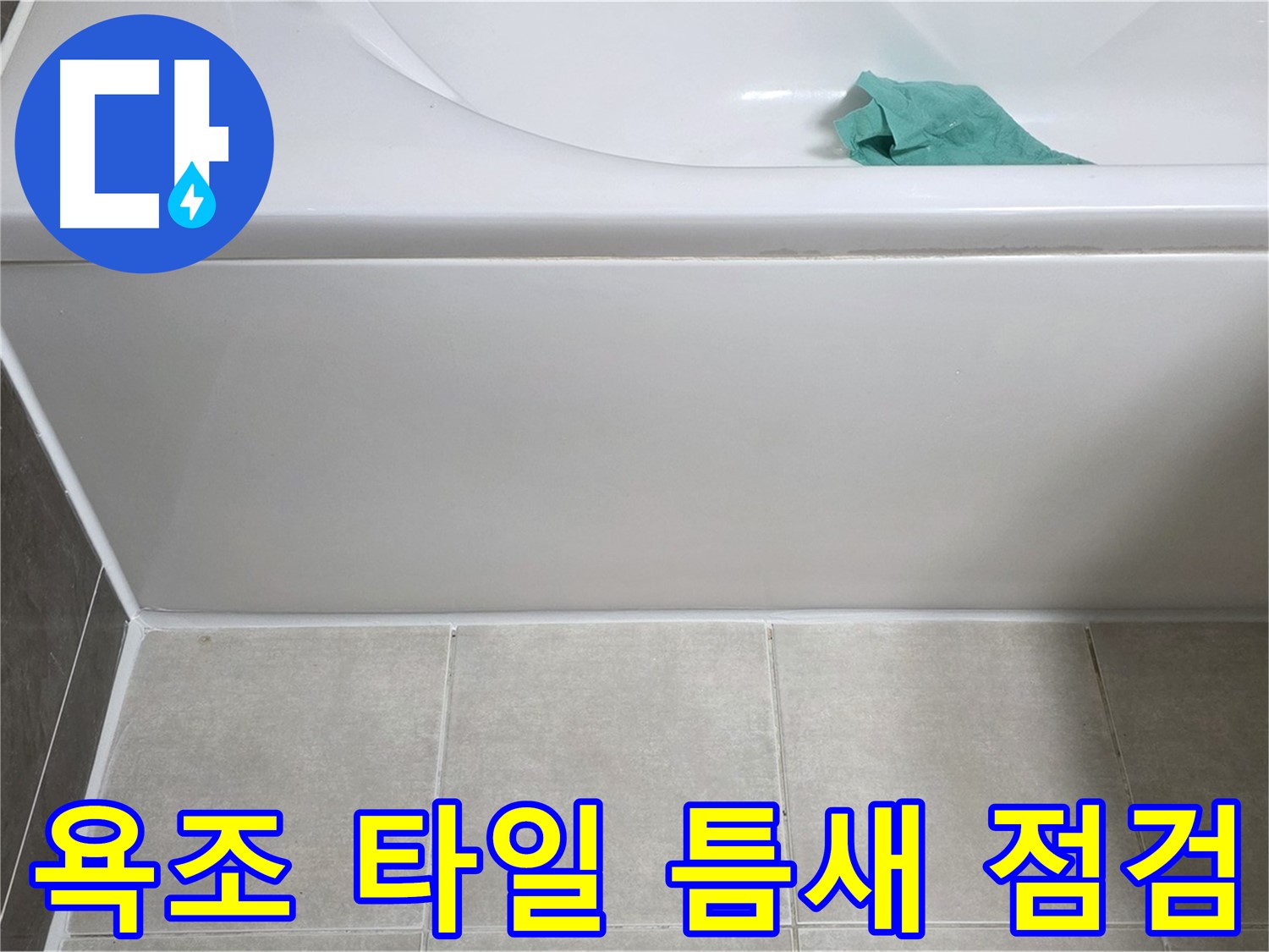 옥정동 율정마을 아파트 욕조 전면 누수 - 타일 틈새 집중 점검