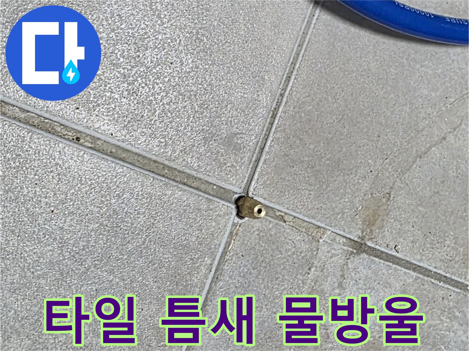 옥정동 율정마을 아파트 타일 틈새 물방울 - 누수 초기 증상일 수 있으니 전문가의 점검이 필요합니다.