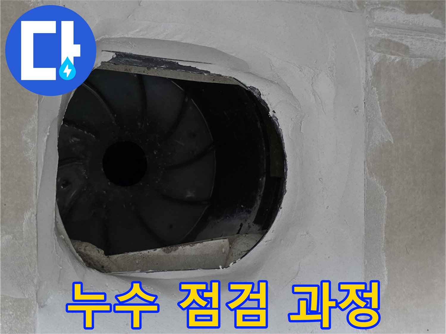 옥정동 율정마을 아파트에서 누수 점검을 꼼꼼하게 진행하는 모습입니다.
