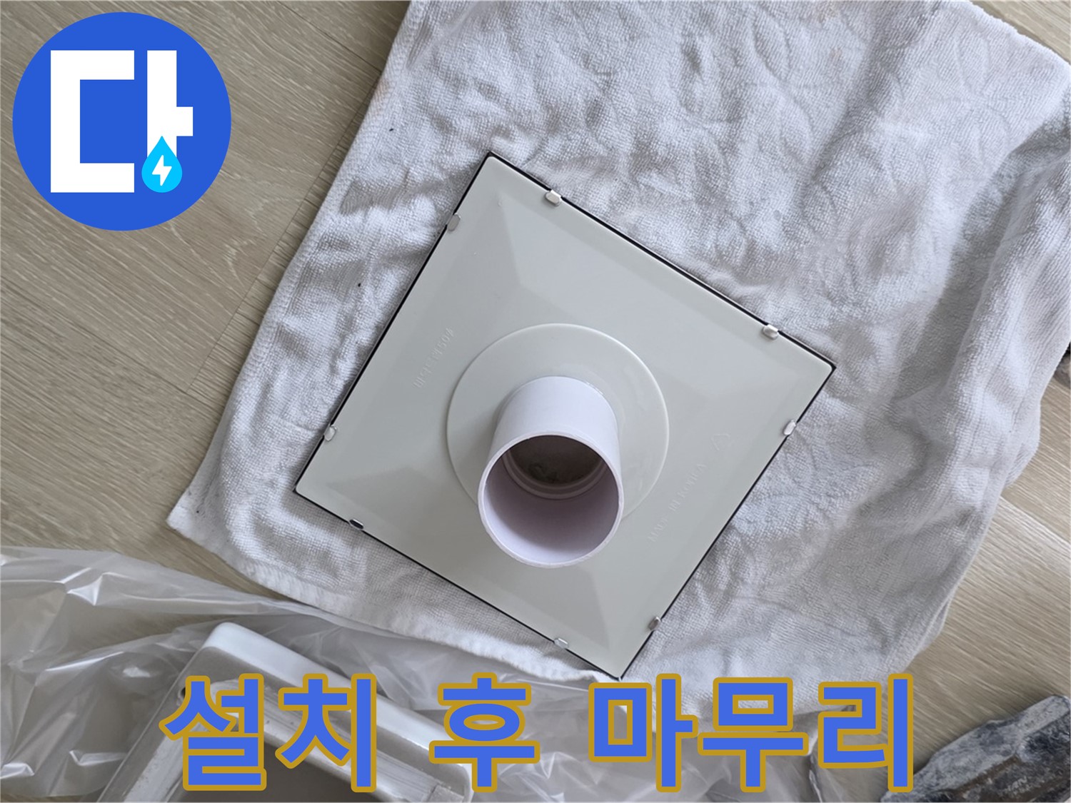 옥정동 율정마을 욕실 누수 - 환풍기 설치 후 완벽 마무리