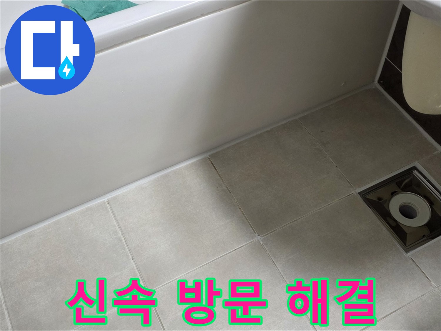 옥정동 율정마을 욕실 - 신속 방문 및 완벽 해결 서비스 제공