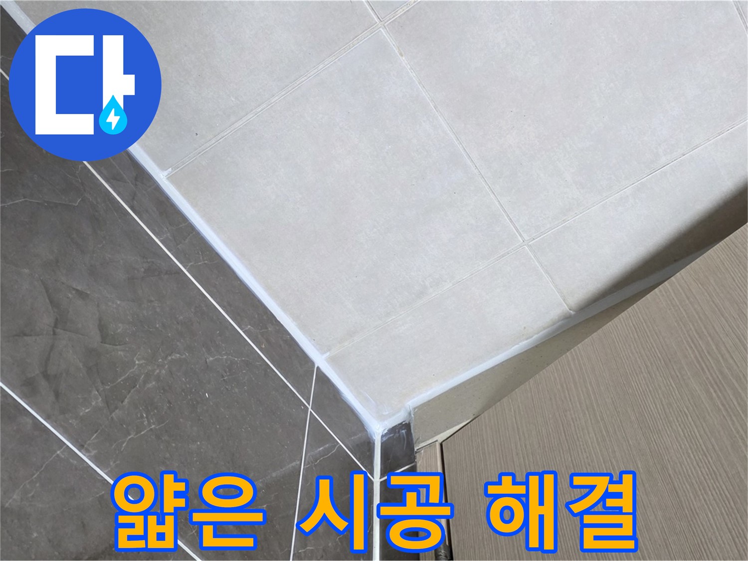 옥정동 율정마을 욕실 얇게 시공 - 두껍게 재시공하여 누수 해결