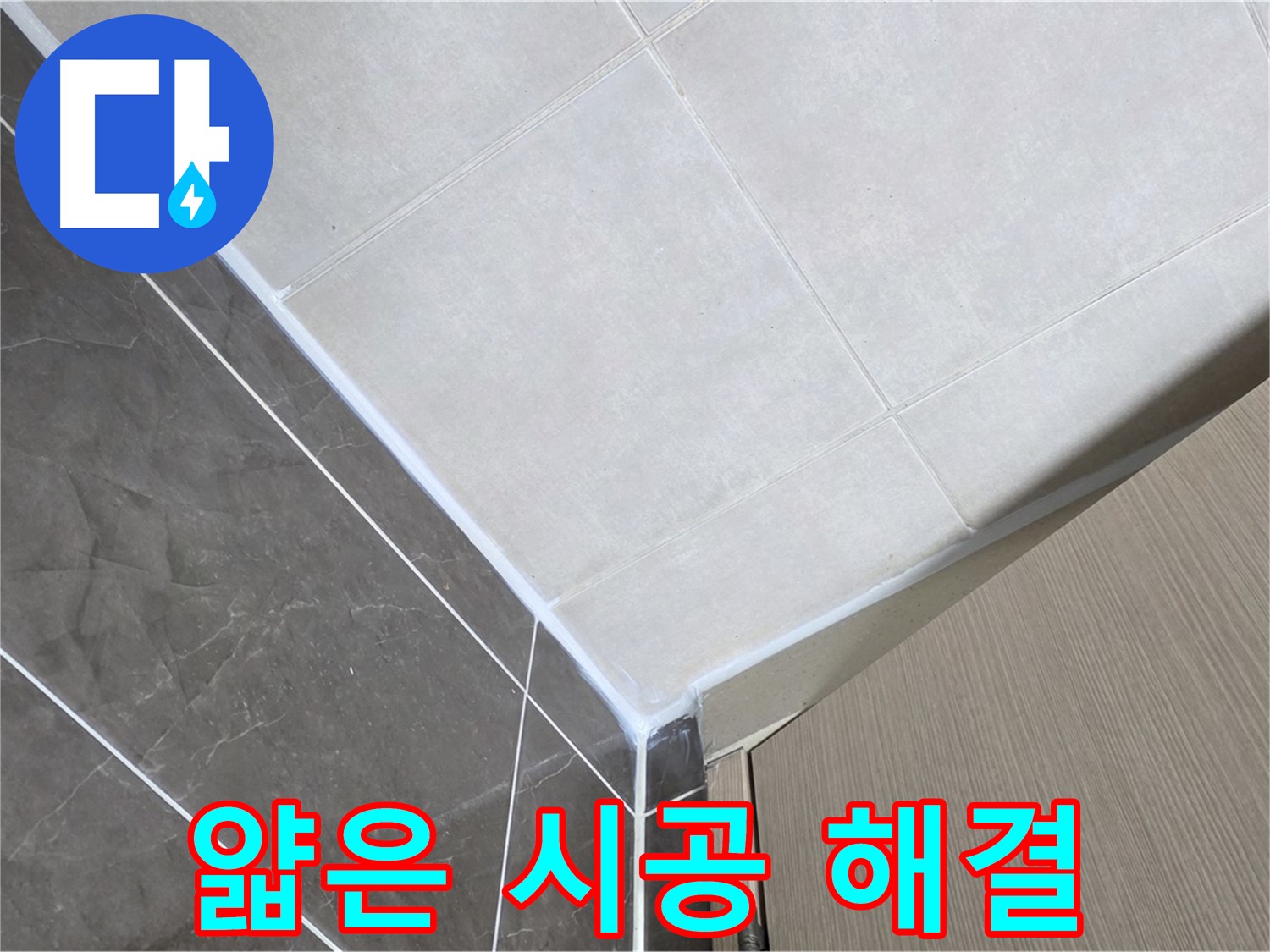옥정동 율정마을 욕실 얇게 시공 - 두껍게 재시공하여 누수 해결