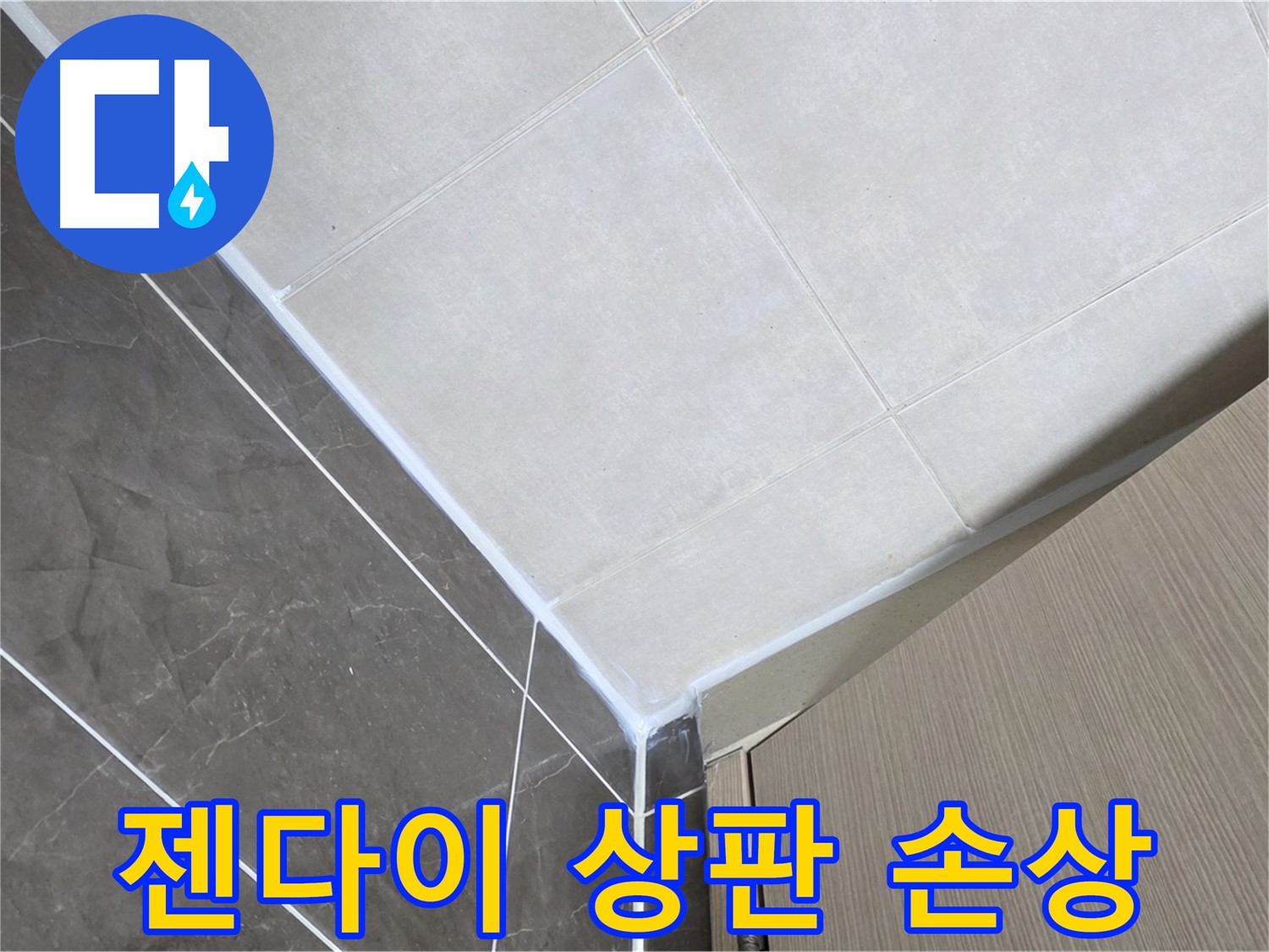 옥정동 율정마을 욕실 - 젠다이 상판 실리콘 손상 누수 보수