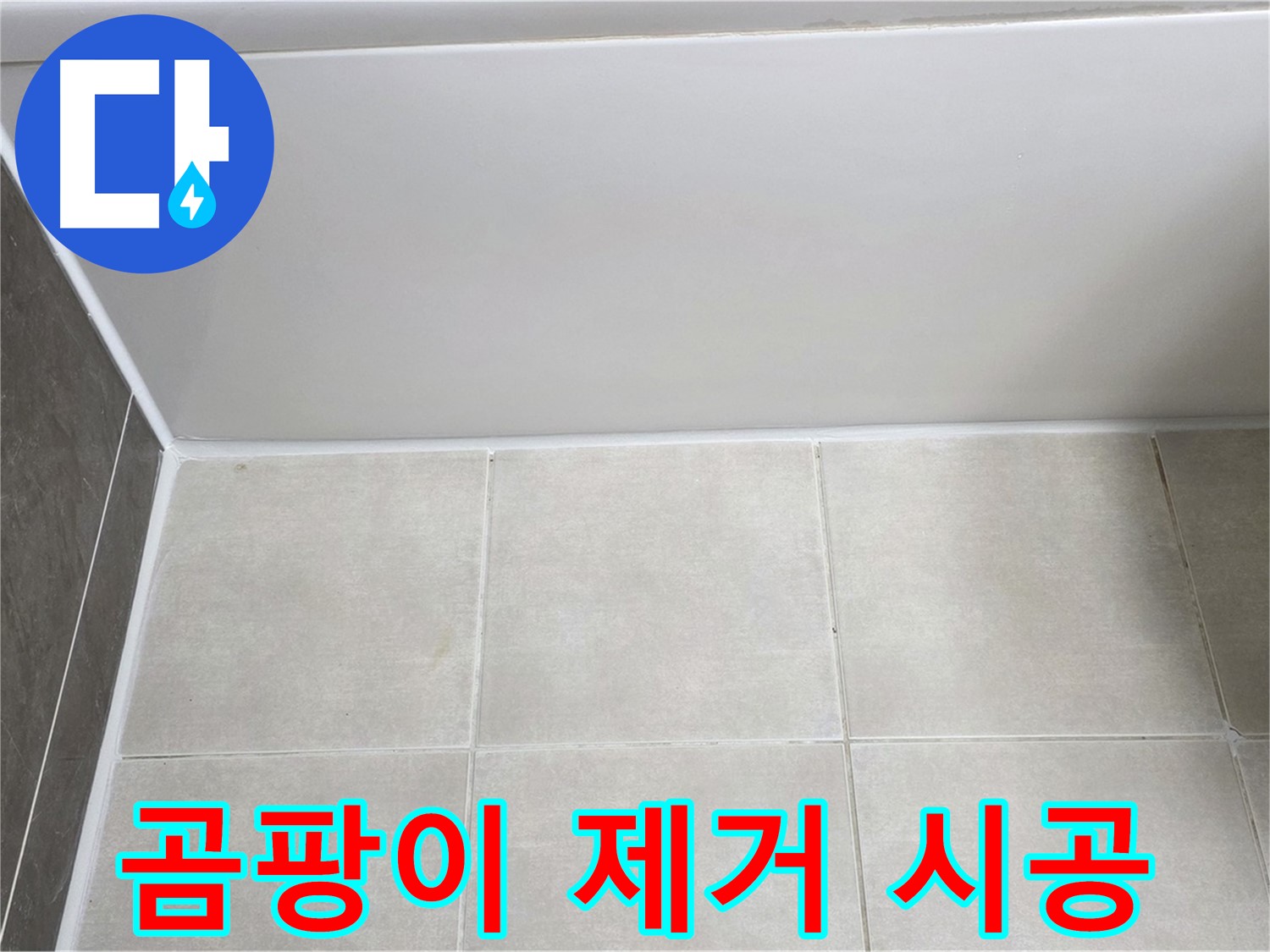 옥정동 율정마을 욕조 곰팡이 누수 - 제거 후 재시공