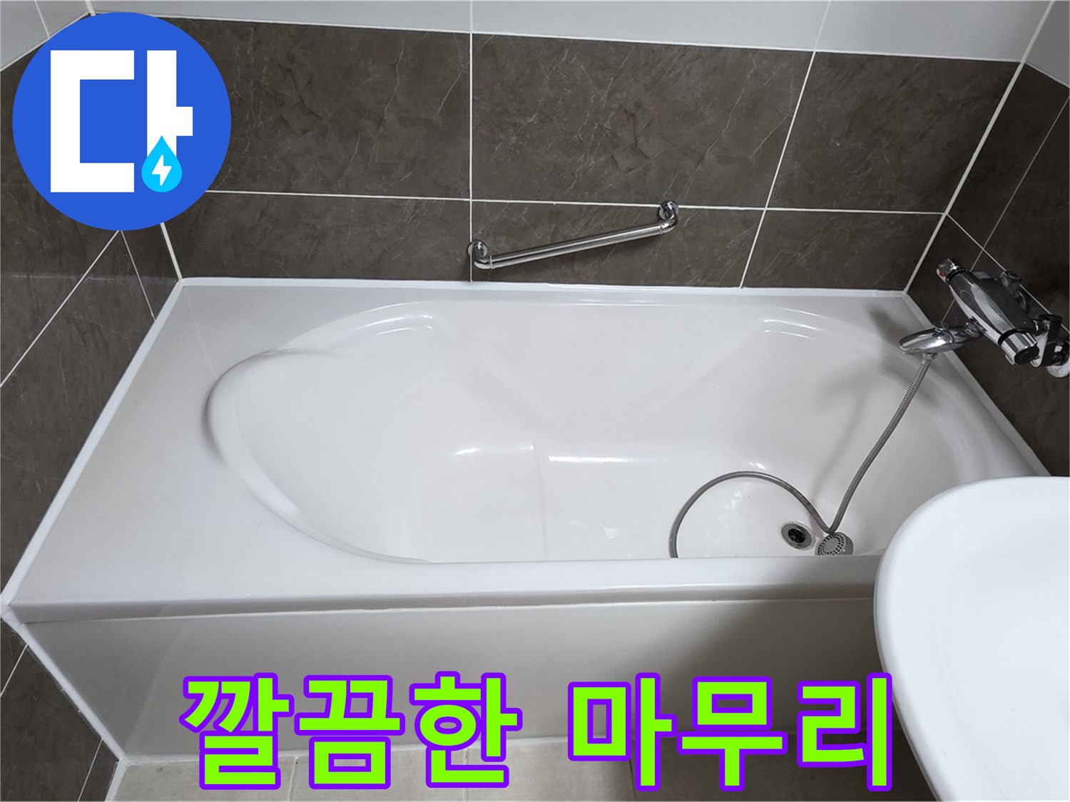 옥정동 율정마을 욕조 누수 - 실리콘 시공 후 깔끔한 마무리 작업