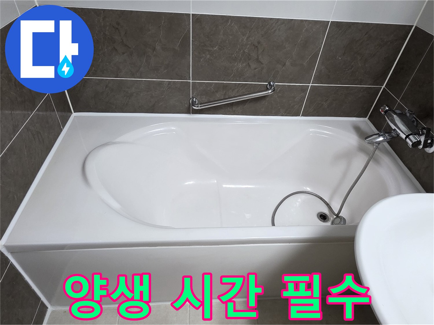 옥정동 율정마을 욕조 누수 - 실리콘 시공 후 충분한 양생 시간