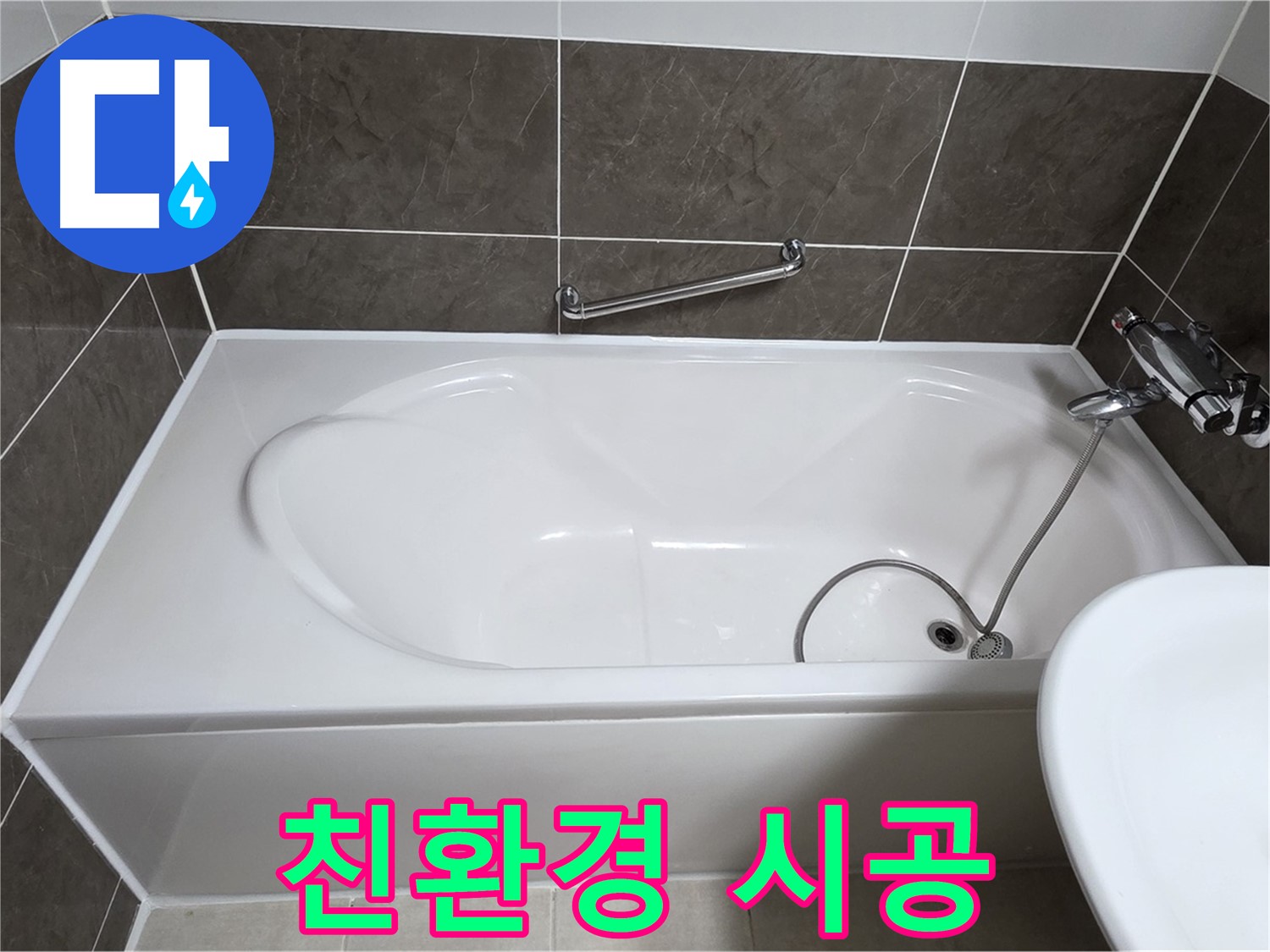 옥정동 율정마을 욕조 누수 - 친환경 실리콘 시공으로 안전하게 해결