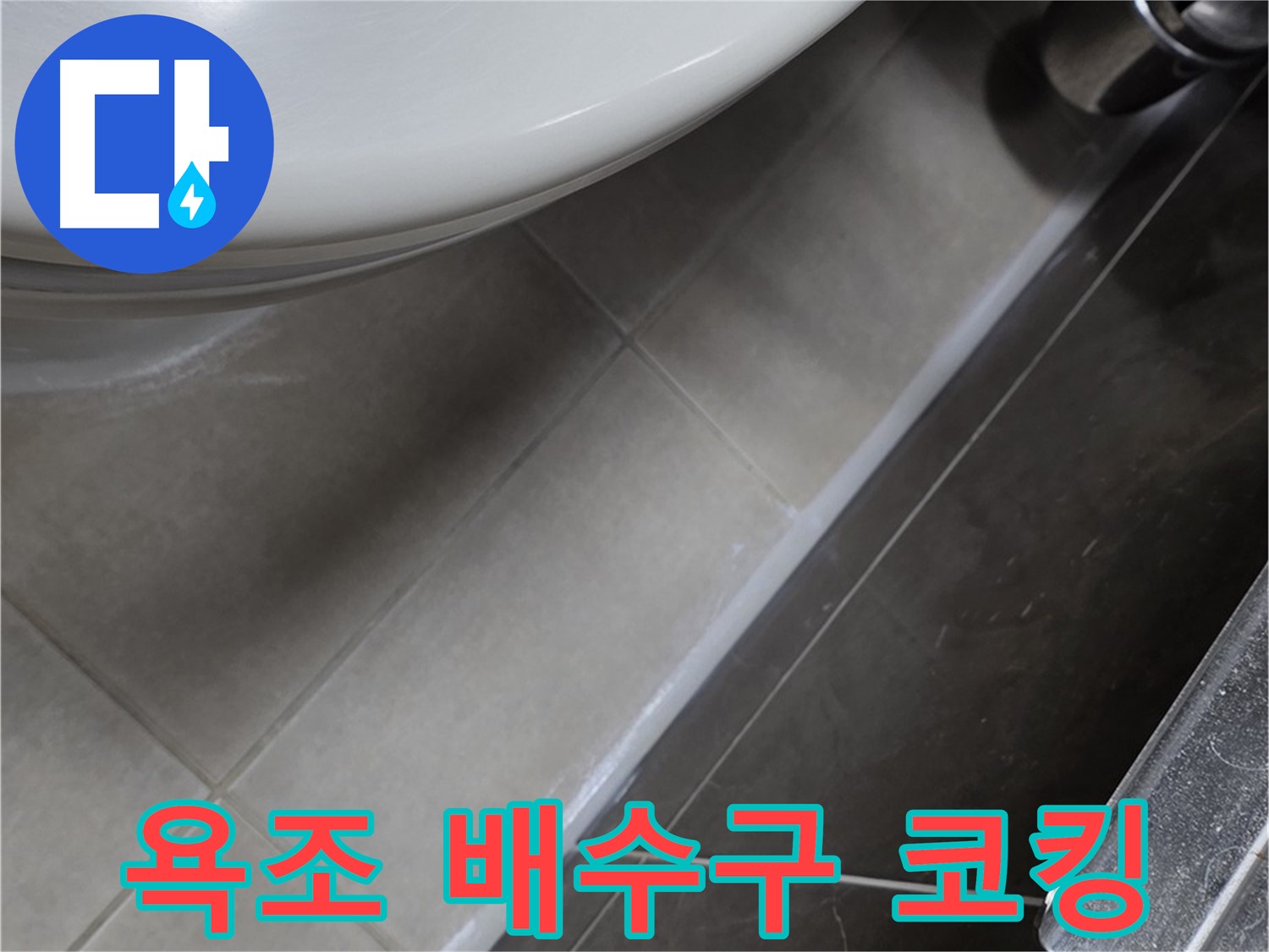 옥정동 율정마을 욕조 배수구 주변 코킹 - 누수 완벽 해결