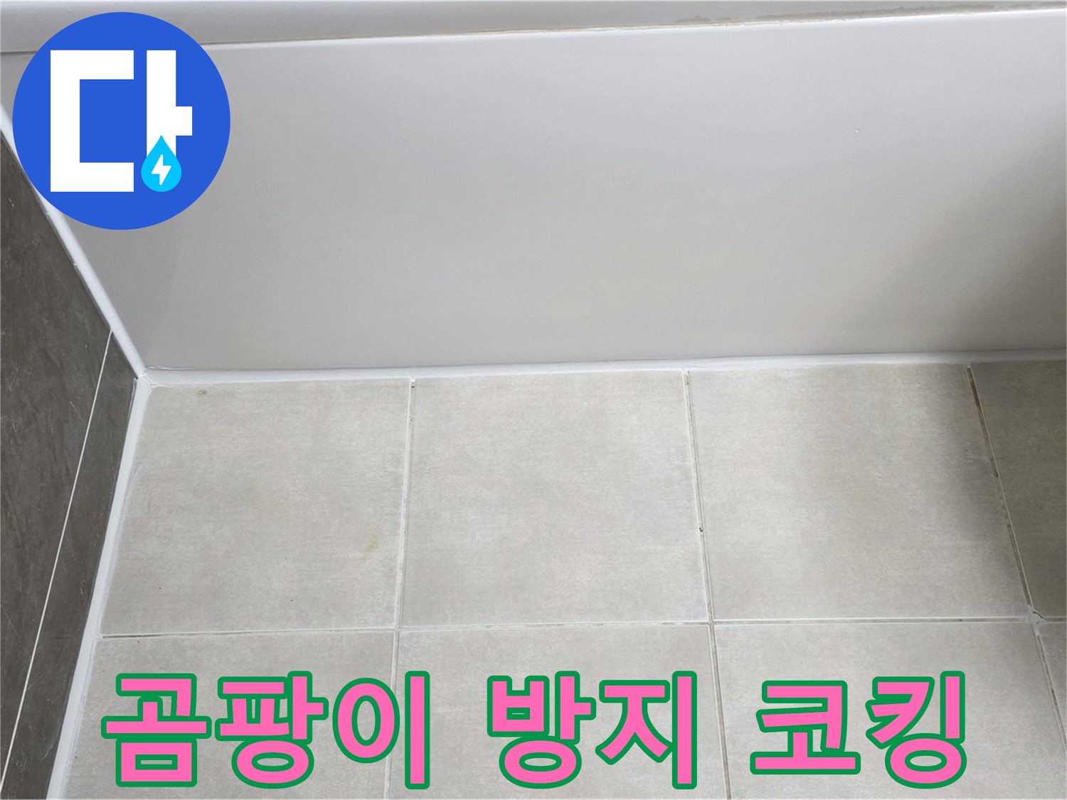 옥정동 율정마을 욕조 실리콘 누수 - 곰팡이 방지 코킹 시공