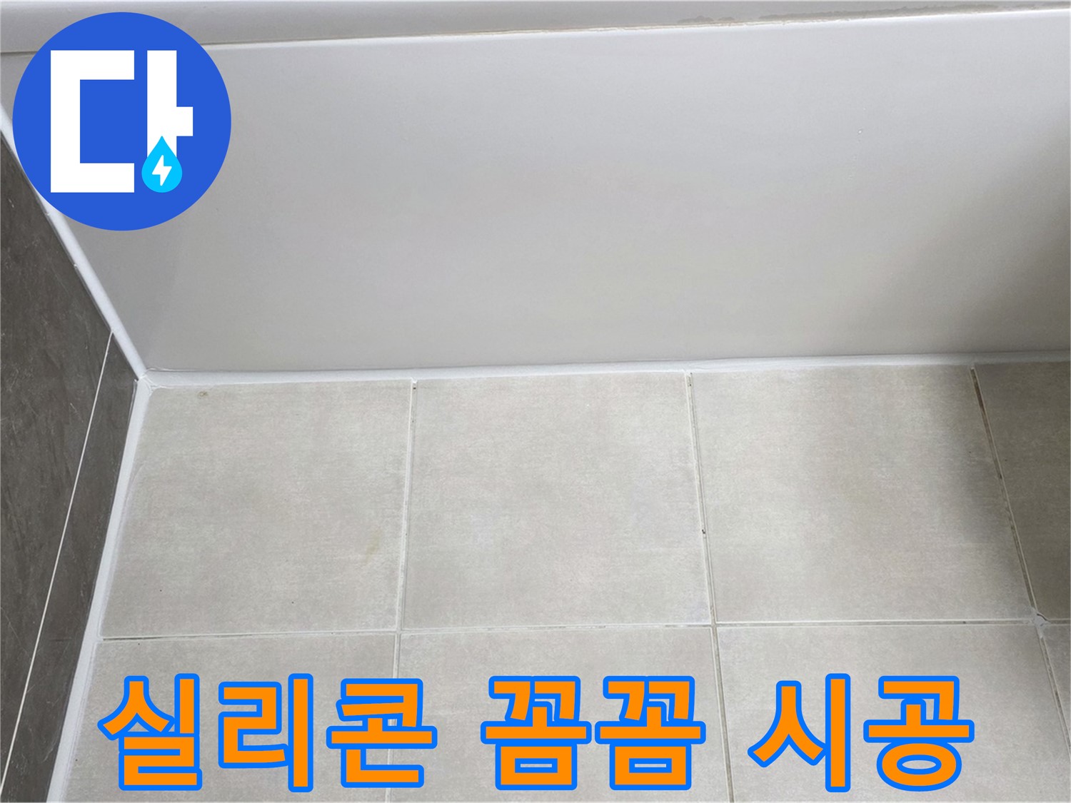 옥정동 율정마을 욕조 실리콘 누수 - 꼼꼼한 실리콘 시공으로 누수 해결