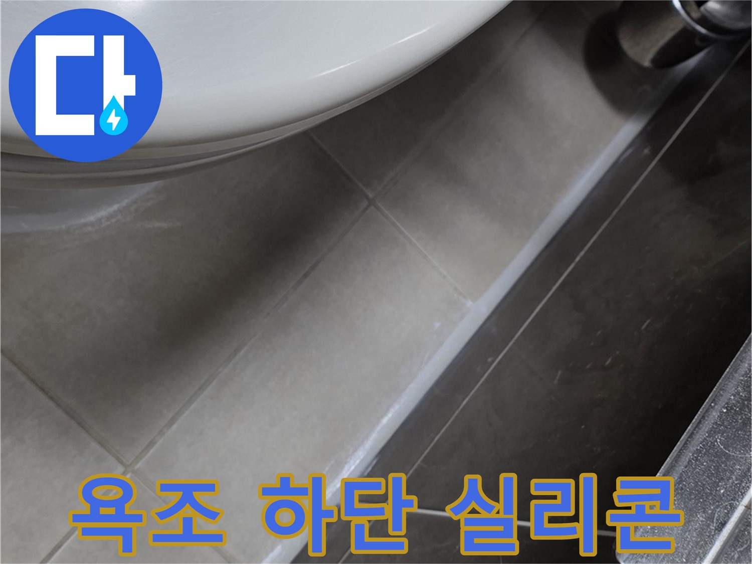 옥정동 율정마을 욕조 하단 실리콘 마감 - 누수 완벽 케어
