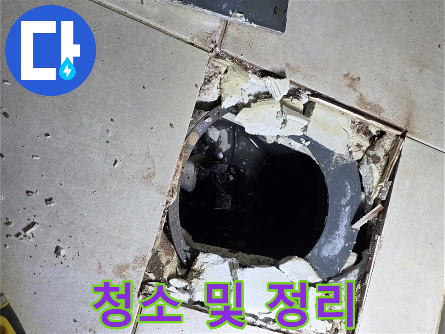 옥정동 율정마을 화장실 누수 - 배수구 주변 청소 및 정리 작업 진행 중