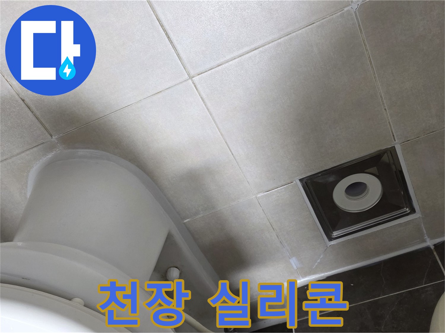 옥정동 율정마을 화장실 천장 누수 - 윗집 방수 후 실리콘 재시공으로 완벽하게 해결