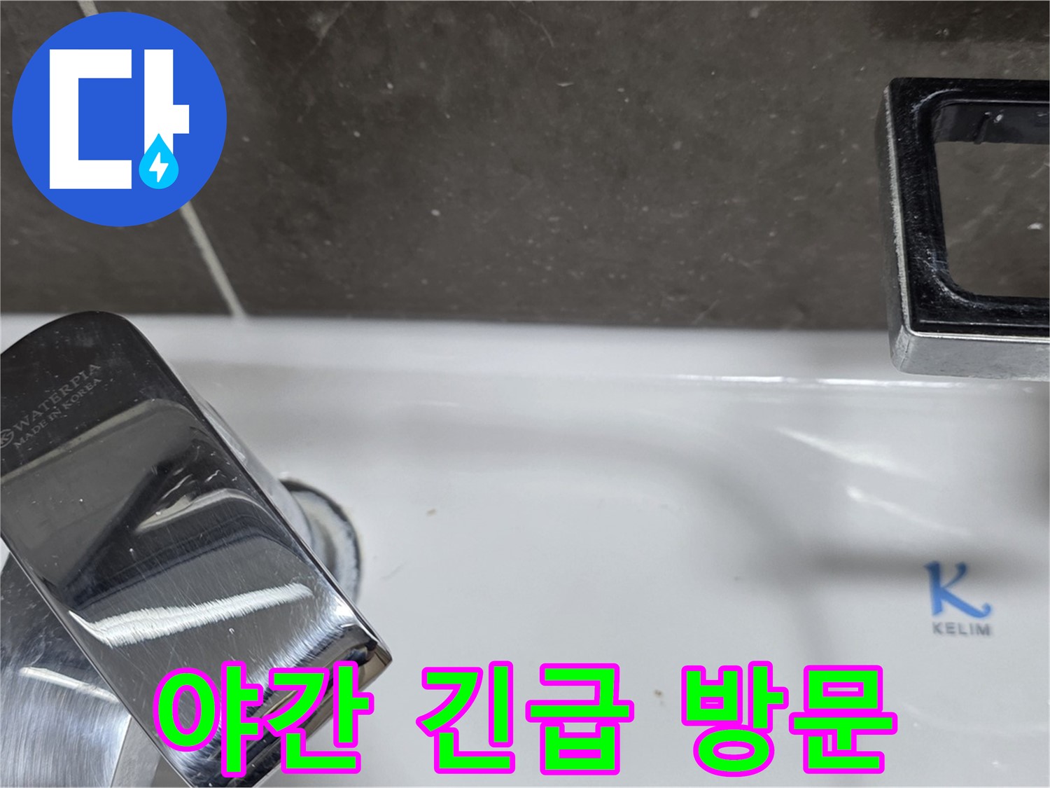 옥정동 율정마을13단지 아파트 세면대 수전 누수 - 24시간 긴급 방문 서비스로 언제든 안심하고 연락주세요!