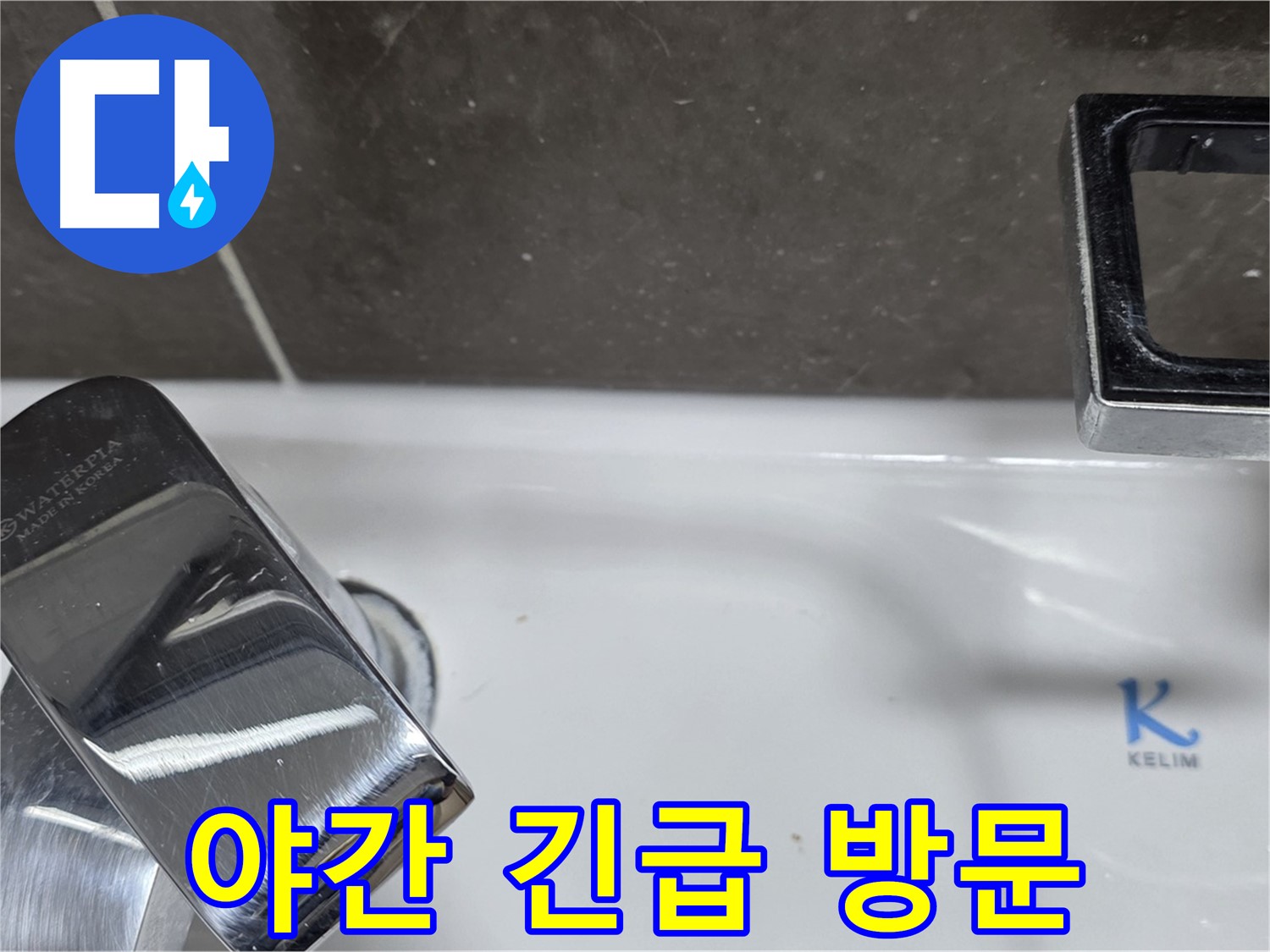 옥정동 율정마을13단지 아파트 세면대 수전 누수 - 24시간 긴급 방문 서비스로 언제든 안심하고 연락주세요!